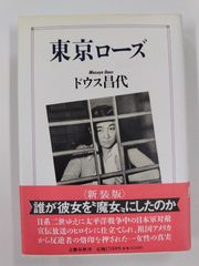 東京ローズ　初版帯付　ドウス昌代　文藝春秋