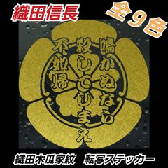 織田木瓜 家紋 カッティングステッカー　織田信長　【Sサイズ1枚】