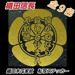織田木瓜 家紋 カッティングステッカー　織田信長　【Sサイズ1枚】