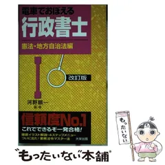 【中古】 河野順一の電車でおぼえる行政書士「キーワード」で完全攻略！４０字記述式問題 ２００７年度版/九天社/河野順一 中古】 河野順一の電車でおぼえる行政書士「キーワード」で完全