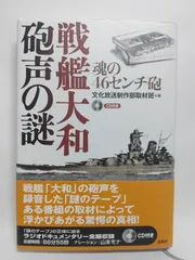 戦艦大和砲声の謎 魂の46センチ砲 (CD付) 文化放送制作部取材班