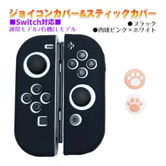 Nintendo Switch 有機ELモデルOK ジョイコンカバー＆アナログスティックカバー 2点セット 保護カバー Joy-Con ジョイコン シリコンカバー　スティック用：B肉球ピンク/ホワイト　ジョイコン用：ブラック