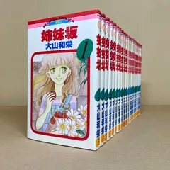 姉妹坂　全巻　大山和栄　漫画19冊セット