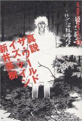 真説 ザ・ワールド・イズ・マイン　全巻（1-5巻セット・完結）新井英樹【1週間以内発送】