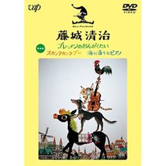 DVD / 趣味教養 / 藤城清治 ブレーメンのおんがくたい/スカンクカンクプー/海に落ちたピアノ