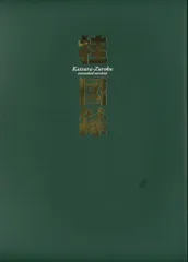 初版 集英社 桂正和 桂図録 extended version 帯付 桂図録 extended version (愛蔵版コミックス) | 桂 正和 |本