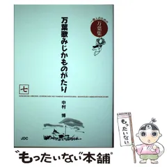 2025年最新】万葉集と人麻呂歌集の人気アイテム - メルカリ