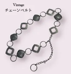 ヴィンテージ 銀古美 シルバーリングチェーンデザインベルト