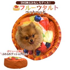 犬・猫向き フルーツタルト ペットベッド o9-peth-tart