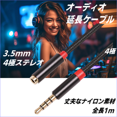 3.5mm4極ステレオ延長(オス/メス)ケーブル 1m 強靭柔らかいナイロン素材 線径わずか2.7mm