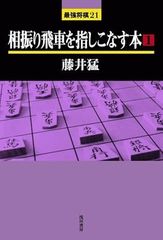 相振り飛車を指しこなす本 (1)
