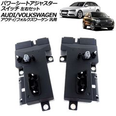 パワーシートアジャスタースイッチ 左右セット 6ピン/10ピン アウディ/フォルクスワーゲン 汎用 A4 Q5 トゥアレグ など 入数:1セット(2個) AP-EC939-LRのサムネイル