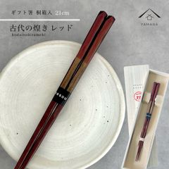 【ネコポスでお届け】箸 単品 古代の煌き レッド 21cm かわいい 【ギフトラッピング付】 プレゼント 桐箱 熨斗 のし お祝い 普段使い 使いやすい 誕生日 父の日 日本製 国産 記念日 漆器 退職祝い 敬老の日
