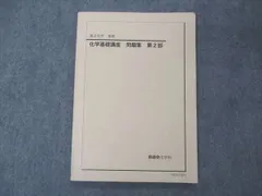 UP27-054 鉄緑会 大阪校 高2 化学基礎講座/問題集 第1/2部 テキスト通年セット 2017 計4冊 00L0D担当講師