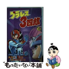 2024年最新】プラレス3四郎の人気アイテム - メルカリ