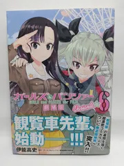 ★まとめ買いが安い★ガールズ&パンツァー 劇場版Variante 6 (MFコミックス フラッパーシリーズ) 伊能 高史; ガールズ&パンツァー劇場版製作委員会
