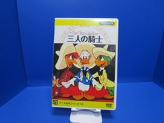 アニメDVD   三人の騎士 日本語吹替え版  ディズニー アニメ  パブリックドメイン