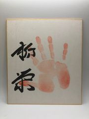 【相撲手形】栃栄 肉筆