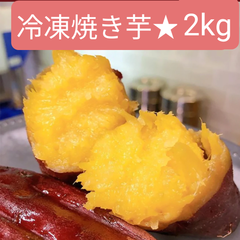 送料無料★冷凍焼き芋かいつか「紅天使」2kg