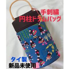 タイ製　手刺繍円柱ドラムバッグ　新品未使用