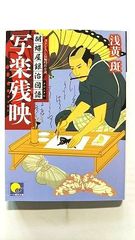 蛮骨の剣 (講談社文庫) 鳥羽 亮 中古 9784062648707 送料無料