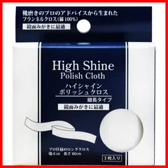 【人気商品】鏡面磨き専用 [ルボウ] ハイシャイン ポリッシュクロス メンズ