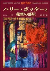 【中古】ハリー・ポッターと秘密の部屋