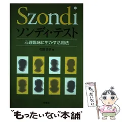 心理テスト・ソンディテスト ソンディテスト