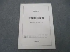 鉄緑会　東大化学　直前講習 鉄緑会 2024年東大化学 〚直前講習〛全4日分