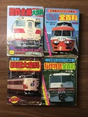 コロタン文庫 鉄道百科 3冊セット｜コレクション