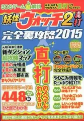 【中古】攻略本3DS ≪RPG(ロールプレイングゲーム)≫ 3DSゲーム超解説 妖怪ウォッチ2 真打 完全裏攻略 真打のスベテがわかる!!