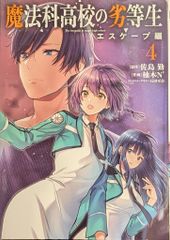 KADOKAWA 전격 코믹스 NEXT 유즈키 N'!!) 마법과 고등학교의 열등생 이스케이프편 4
