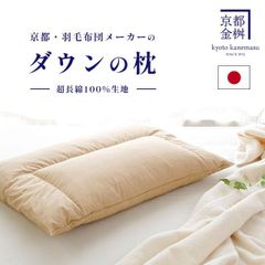 羽毛枕 ダウン枕 43×63cm 日本製 ダウン移動防止キルト ダウンピロー 京都金桝 新品【M-JUST】