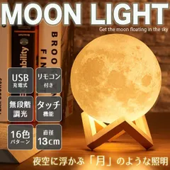 月ライト 直径13cm 月ランプ ムーンライト 16色 リモコン付 無段階調光 USB充電式 月のランプ テーブルランプ インテリア 照明 寝室のサムネイル