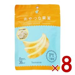 ヤマサン おやつな果実 フリーズドライ バナナ フルーツ ドライフルーツ グラノーラ シリアル ヨーグルト トッピング おやつ 果物 保存食 8個