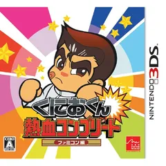 くにおくん 熱血コンプリート ファミコン編 - 3DS 0