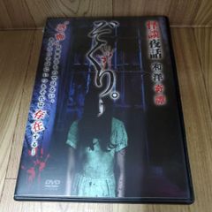 Z172 ぞくり。怪談夜話 和洋奇譚 [DVD]　古川良也／植竹史晴 新品開封未使用
