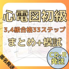 [CDR(PDF)]心電図初級編3,4級合格33ステップ+模試