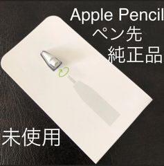 【未使用・純正品】アップルペンシル ペン先 1個 第1世代&第2世代対応 Apple Pencil Tip