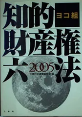 ヨコ組 知的財産権六法〈2005〉 三修社法律書編集室 - メルカリ