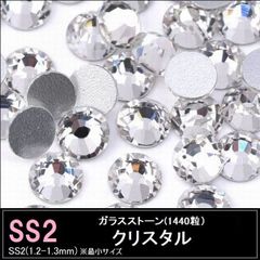ラインストーン・ガラスストーン　クリスタル（クリア）　SS2×1440粒