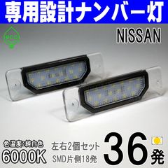LEDナンバー灯　C35 /ローレル　A33 /セフィーロ　N15 /パルサー