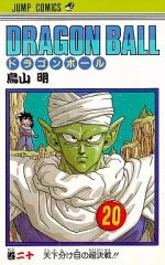 初版】ドラゴンボール初版20巻 - メルカリ
