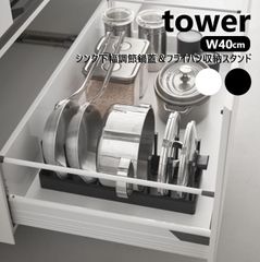 山崎実業 シンク下幅調節鍋蓋&フライパン収納スタンド タワー W40 tower 幅40cm ホワイト ブラック 1361 1362 キッチン収納 フライパン スタンド ディッシュラック フライパンスタンド シンク下収納 フライパン収納 鍋 蓋 なべ フライパ
