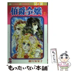 【細川智栄子】伯爵令嬢 全巻セット 王家の紋章 全2作品 計36冊 まとめ売り 伯爵令嬢全12巻 完結セット (Hitomi comics) | 細川 智栄子 |本