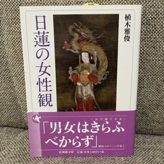 日蓮の女性観 法蔵館文庫 植木雅俊