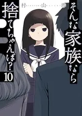そんな家族なら捨てちゃえば? 　全巻 そんな家族なら捨てちゃえば? 2 (芳文社コミックス) | 村山渉