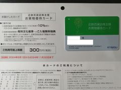 女性名義　近鉄百貨店　株主優待カード　2024年11月30日まで