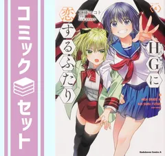 【セット】HGに恋するふたり　コミック　1-4巻セット [Comic] 工藤　マコト 