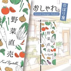 野菜　新鮮野菜　ファーマーズマーケット　オーガニック　おしゃれ　のぼり　のぼり旗